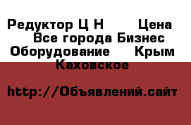 Редуктор Ц2Н-400 › Цена ­ 1 - Все города Бизнес » Оборудование   . Крым,Каховское